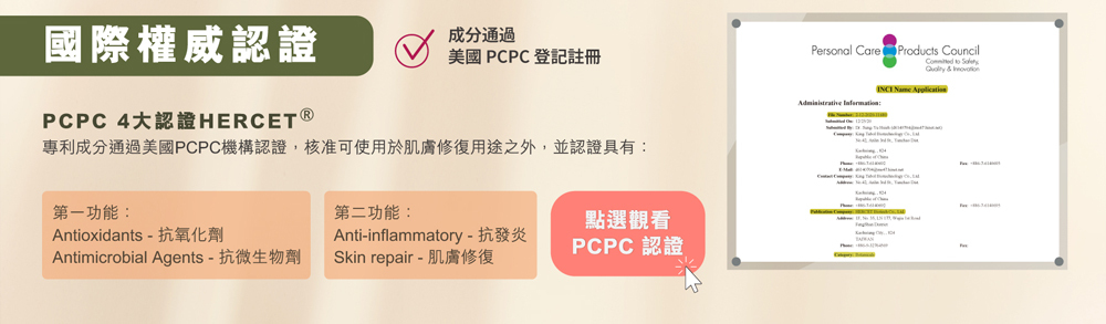 舒活漾HERCET專利成分獲得國際權威認證，通過美國PCPC登記註冊。