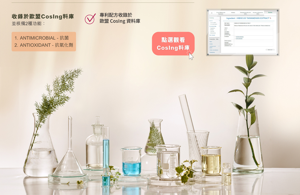 舒活漾專利配方HERCET成功收錄於歐盟CosIng資料庫，並核備具備抗菌（Antimicrobial）與抗氧化劑（Antioxidant）兩種功能。