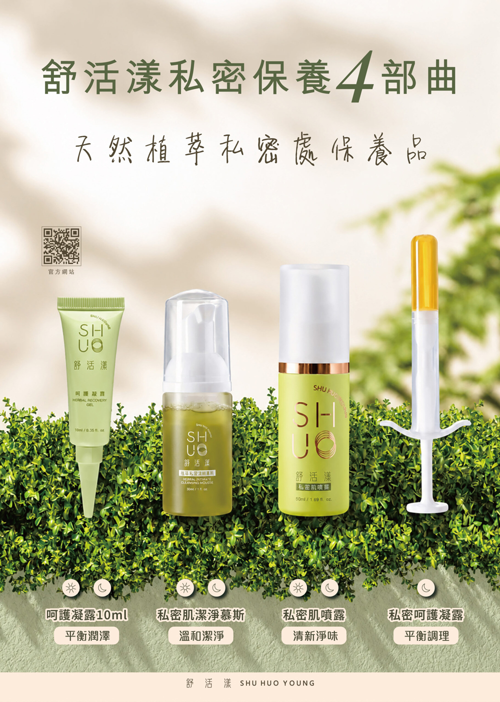 舒活漾天然植萃私密保養4部曲全系列產品展示，包含：提供平衡潤澤的呵護凝露10ml、溫和潔淨的私密肌潔淨慕斯、幫助清新淨味的私密肌噴霧，以及提供平衡調理的私密呵護凝露，給予私密處肌膚完整的日常與夜間護理
