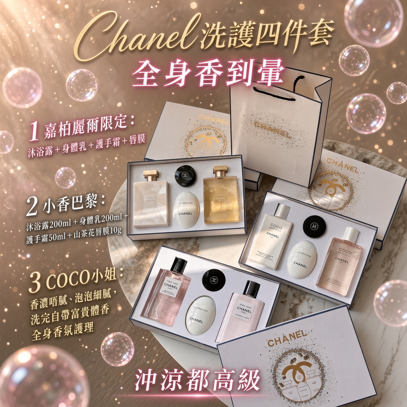Chanel洗護四件套