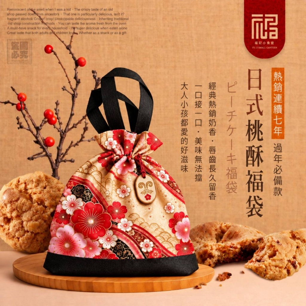 WSBB13101  福記小食堂－花開富貴奶香桃酥福袋(16顆／袋)（12月中旬）