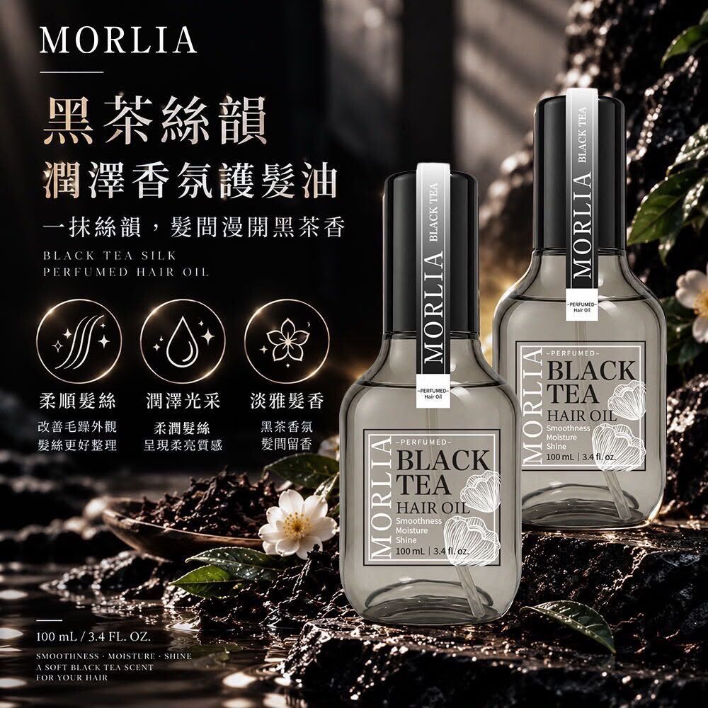 台灣 MORLIA 黑茶絲韻潤澤香氛護髮油 100ml