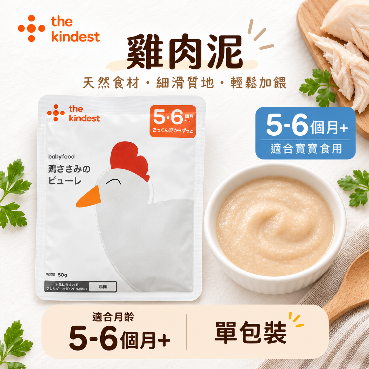 the kindest｜日本雞里脊肉泥 50g｜5m–6M+ BB加固肉泥