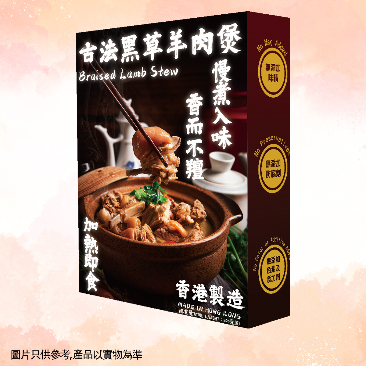 FR018 港食肉-港式羊腩煲800g EXP:約半年
