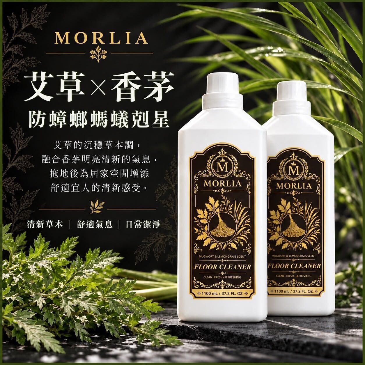 台灣 MORLIA 艾草香茅地板清潔劑 1100ml