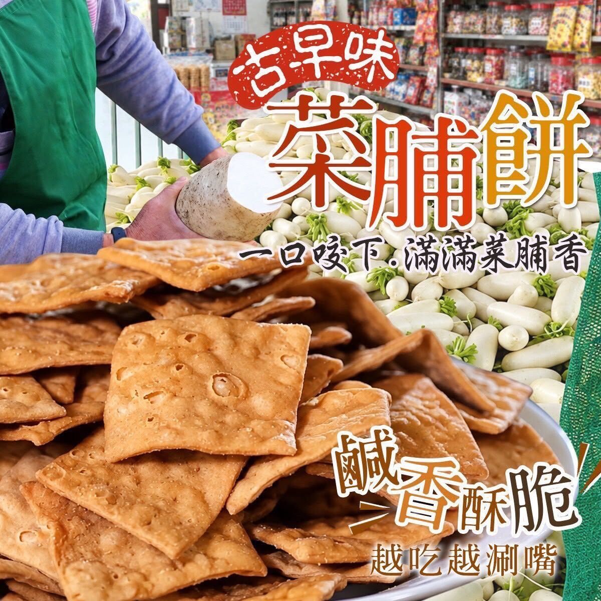 台灣古早味菜脯餅 300g