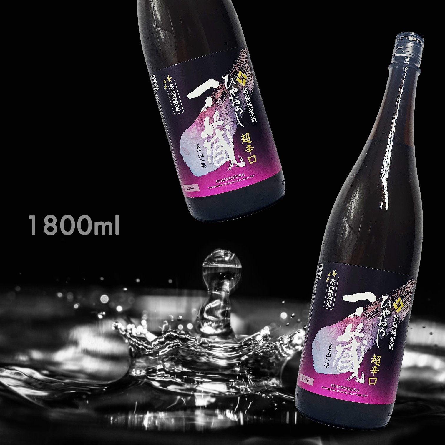 一ノ藏 ひやおろし 超辛口 特別純米酒 (1.8L)