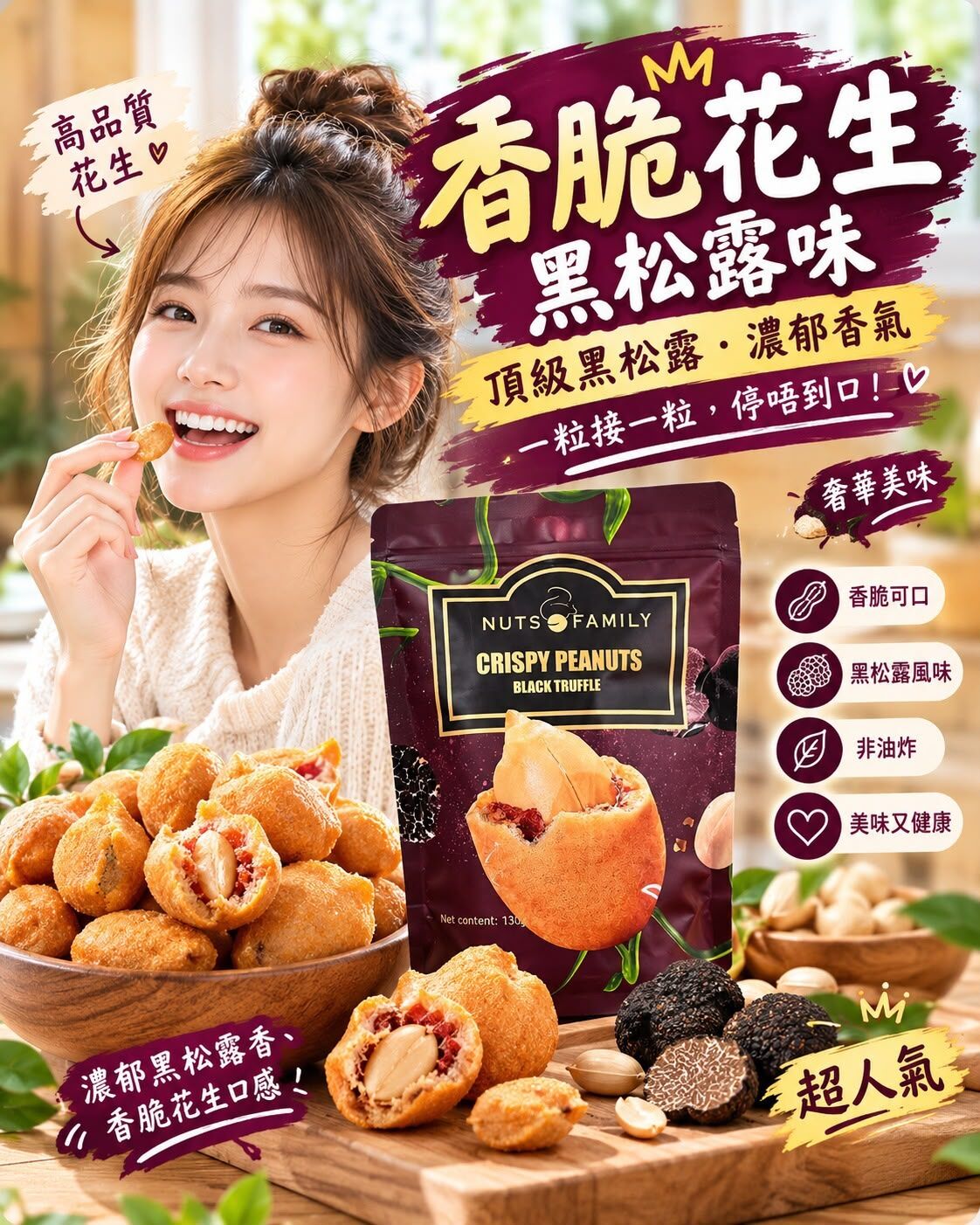 澳洲 NUTS FAMILY 黑松露魚皮花生 130g