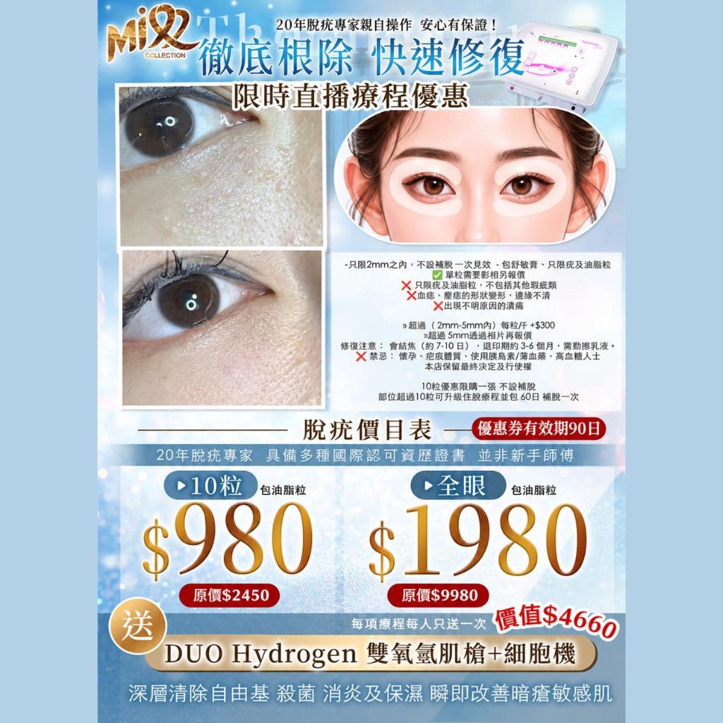 MEB-BBG1016-003 Chanz美容院2026 眼部脫疣一口價(送 DUO Hydrogen雙氧氫肌槍+細胞機療程) (A3/B3)