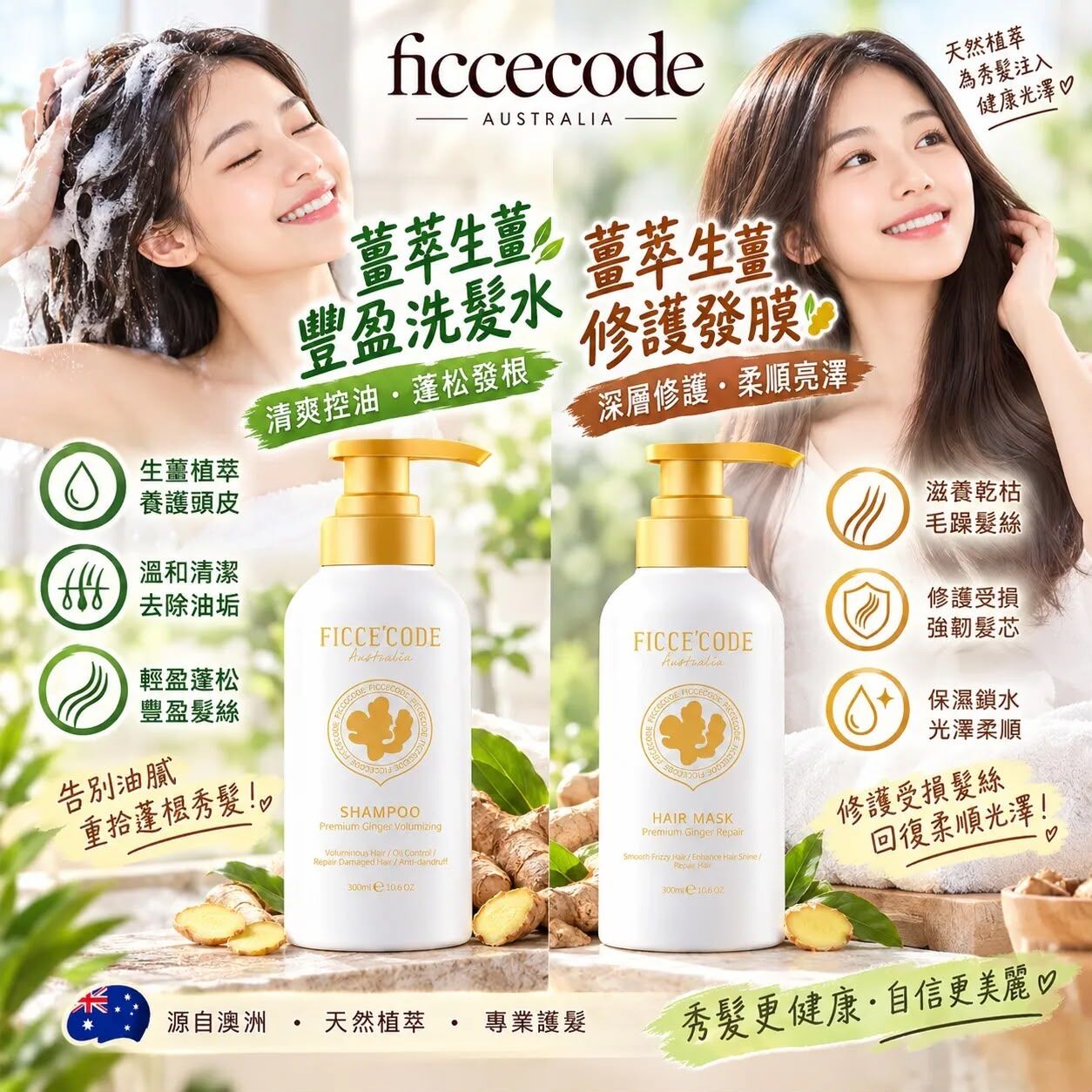 澳洲Ficcecode 生薑精華洗髮護髮系列
