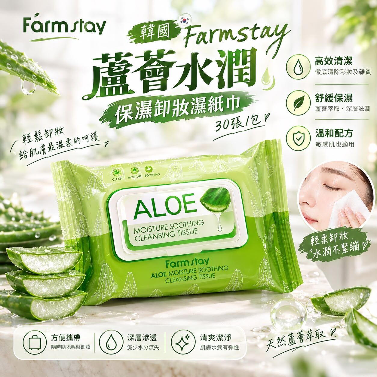 韓國 Farmstay 蘆薈水潤保濕卸妝濕紙巾30張 (1套3包)