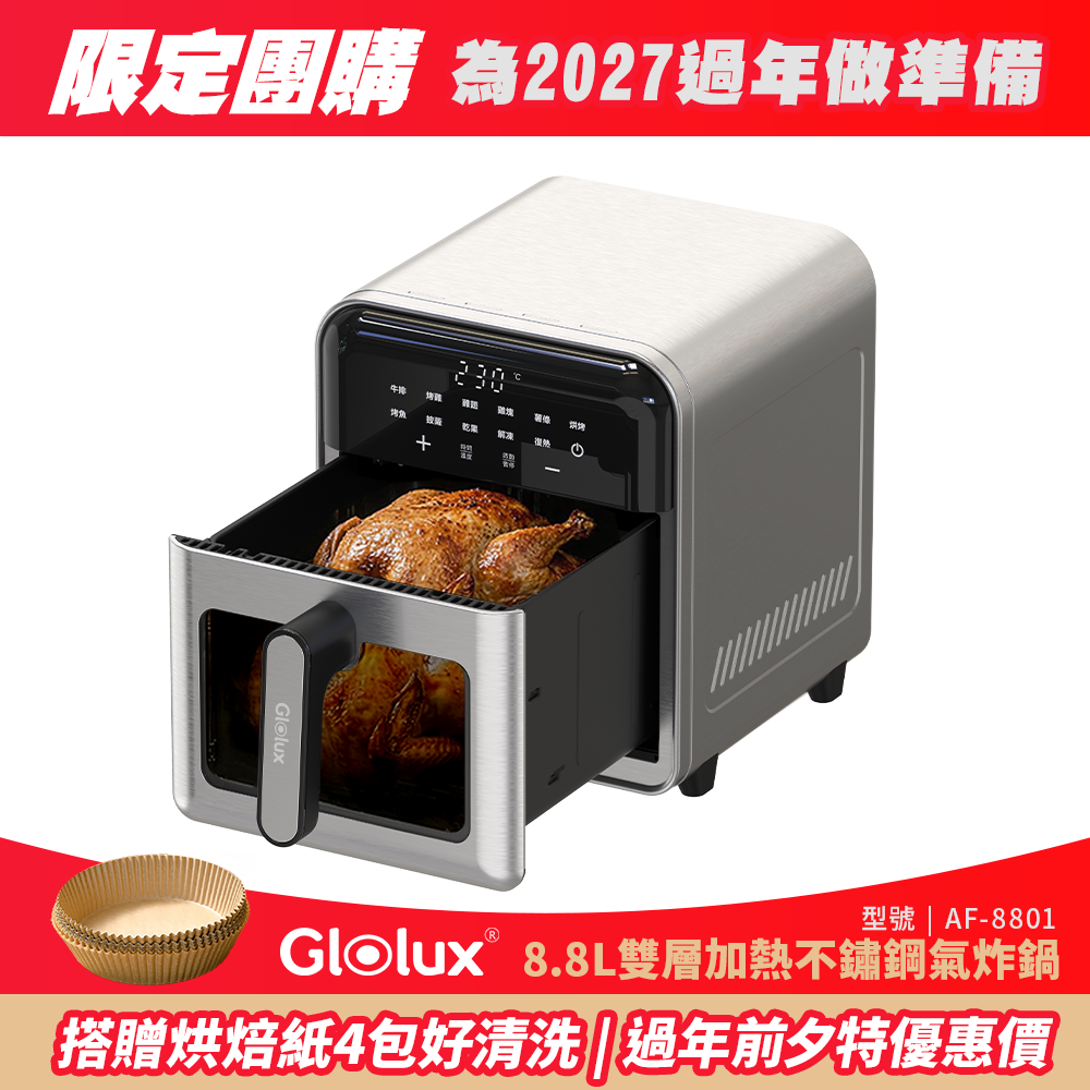 【團購限定】Glolux 8.8L觸控不銹鋼氣炸鍋（AF-8801）+4包烘焙紙