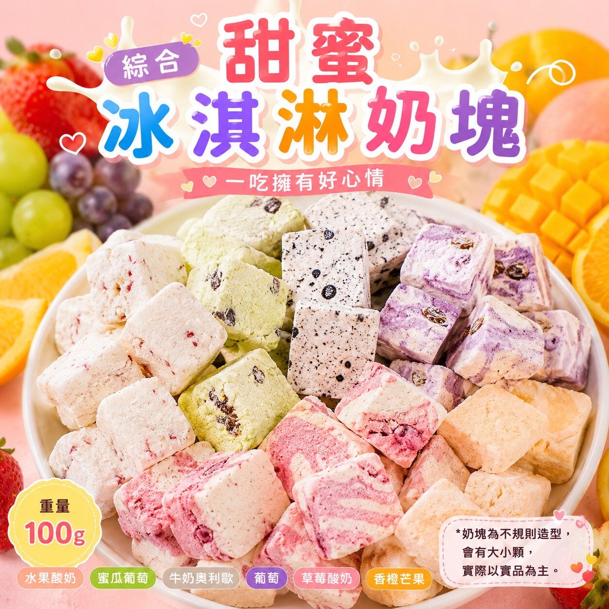 綜合甜蜜冰淇淋奶塊(100g)
