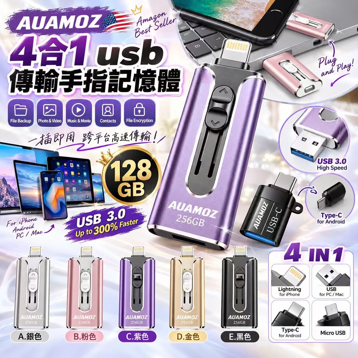 美國亞馬遜 AUAMOZ 4合1 USB 傳輸手指記憶體 128GB