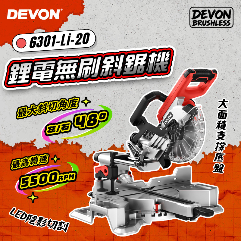 大有DEVON｜6301-Li-20 鋰電無刷斜鋸機