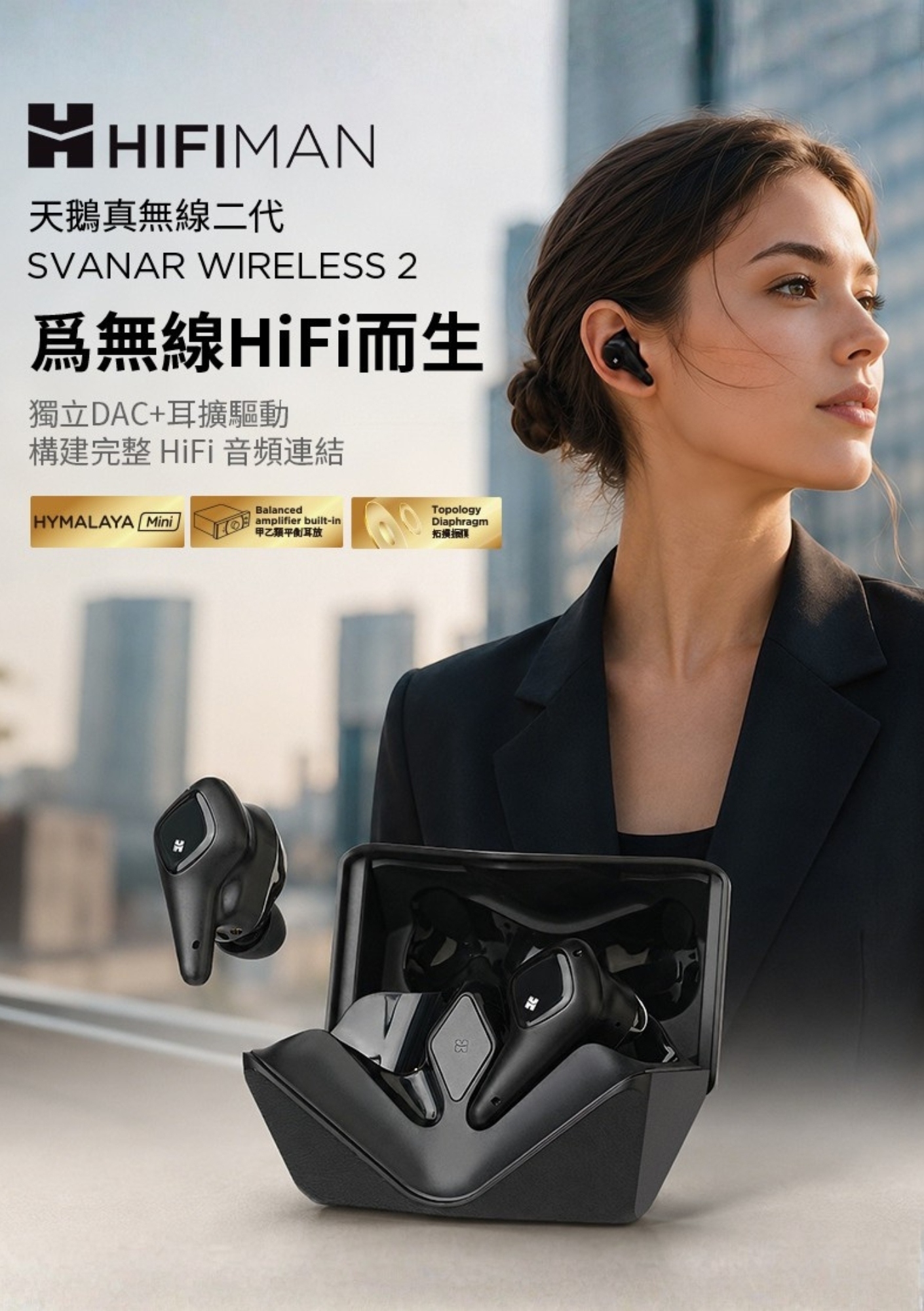 HIFIMAN Svanar Wireless 2 天鵝二代真無線耳機