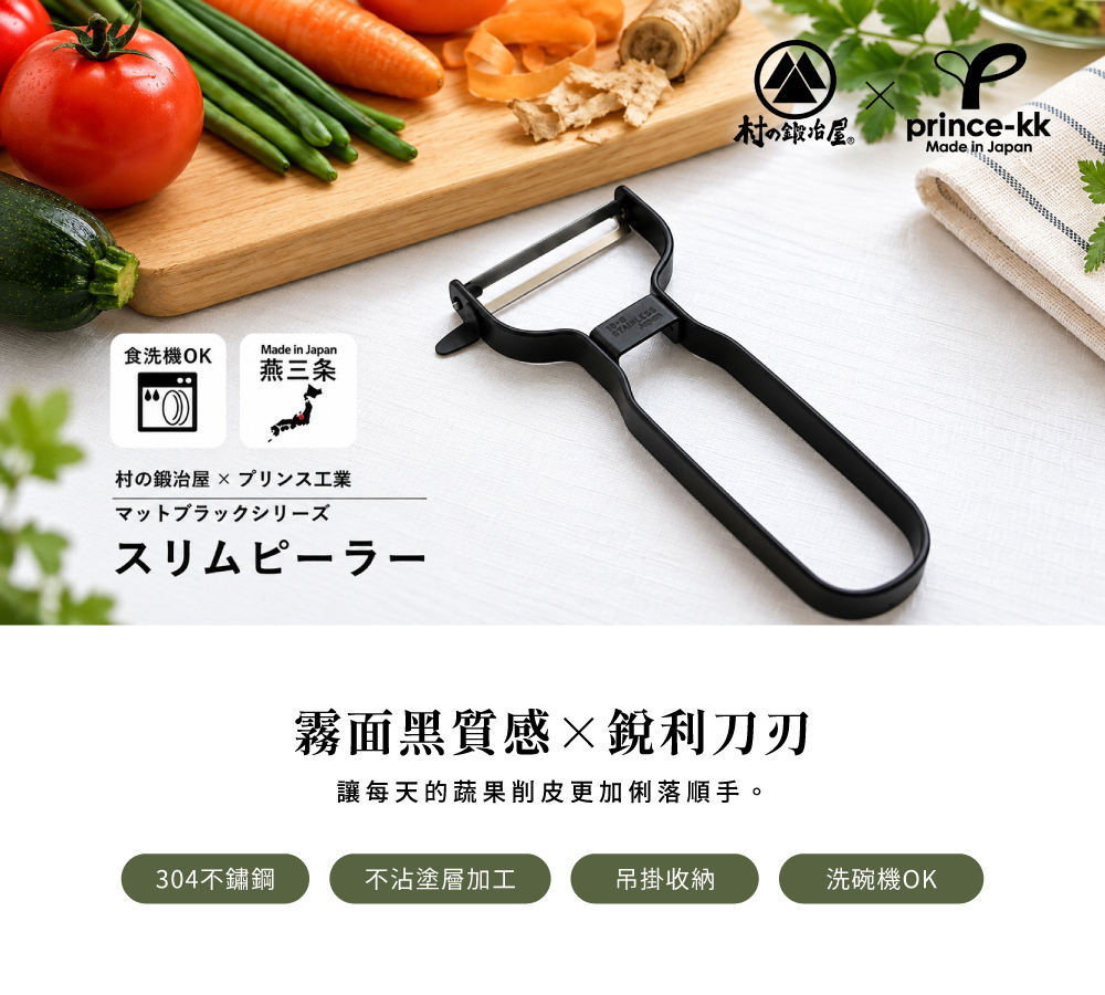 《村の鍛冶屋×PRINCE工業》日本製304不鏽鋼蔬果削皮刀