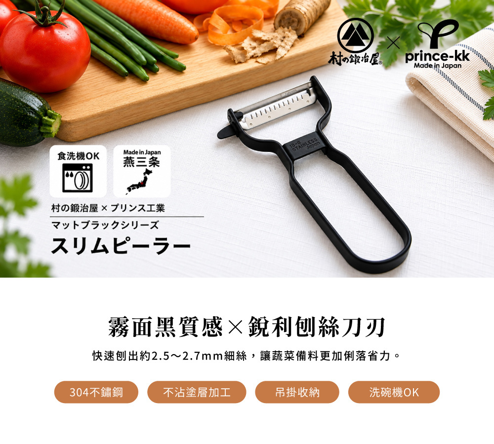 《村の鍛冶屋×PRINCE工業》日本製304不鏽鋼刨絲刀