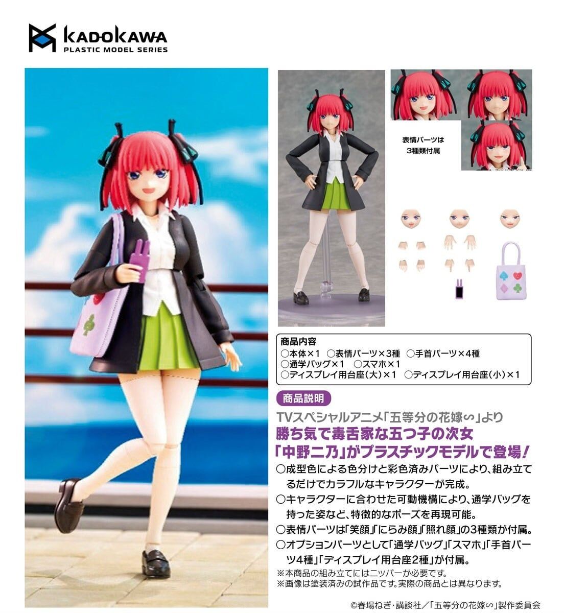 預購27/03 KADOKAWA PLASTIC MODEL SERIES 《五等分的新娘∽》中野二乃 1115