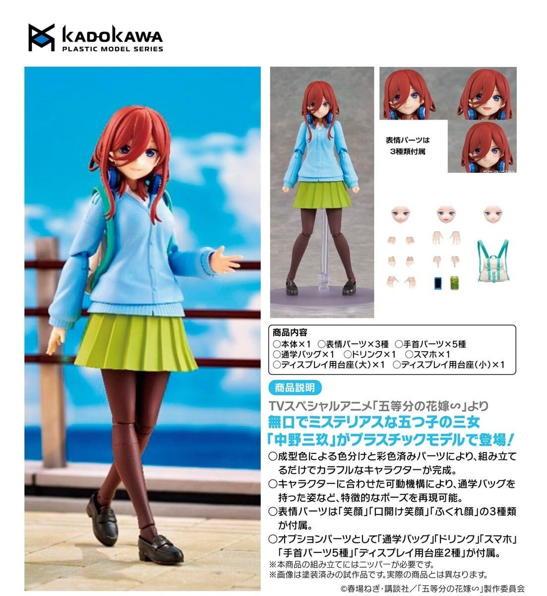 預購27/03 KADOKAWA PLASTIC MODEL SERIES 《五等分的新娘∽》中野三玖 1115