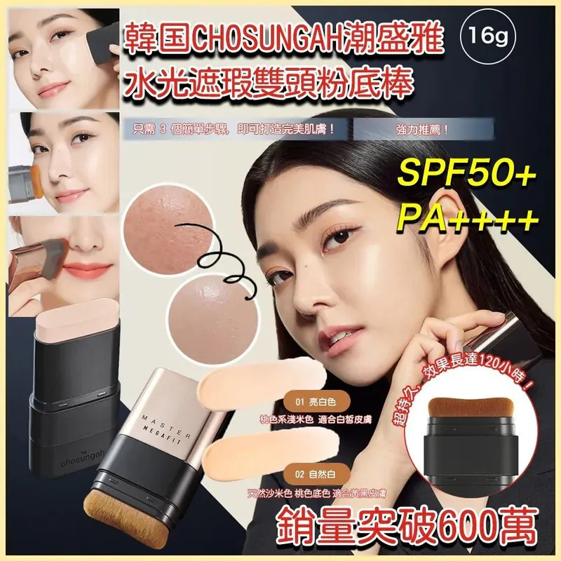WSBB8166  韓國🇰🇷CHOSUNGAH MEGA FIT 無瑕雙頭粉底棒(16g)(笫二代) （12月中旬）
