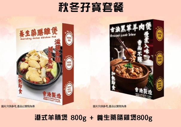 FR061 秋冬孖寶套餐 (港式羊腩煲 800g + 養生藥膳雞煲800g) EXP:約半年
