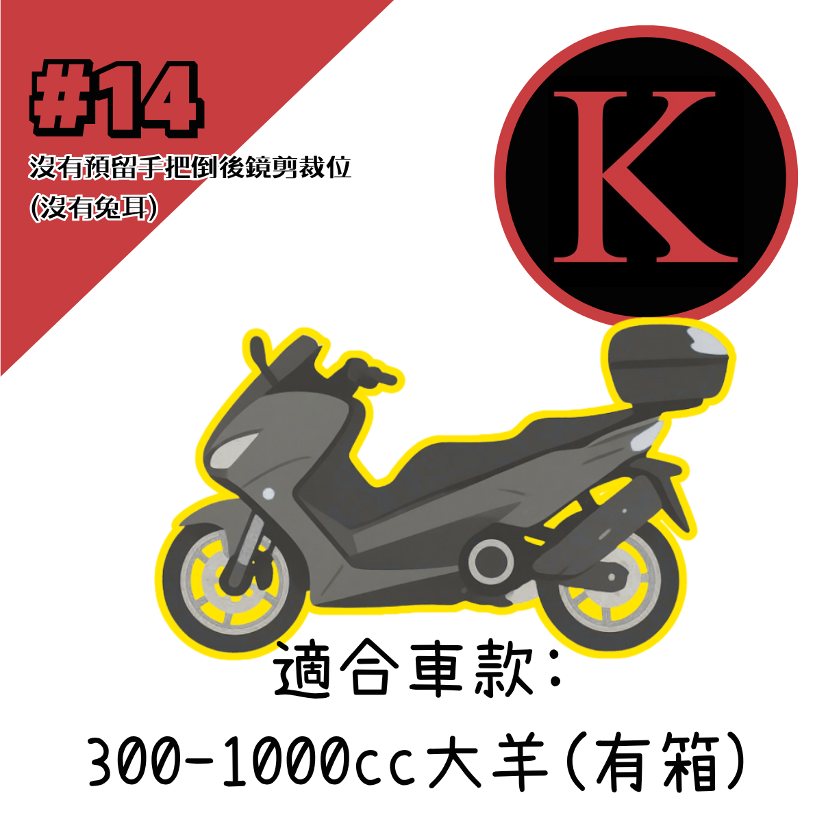 紅K 電單車冚 #14