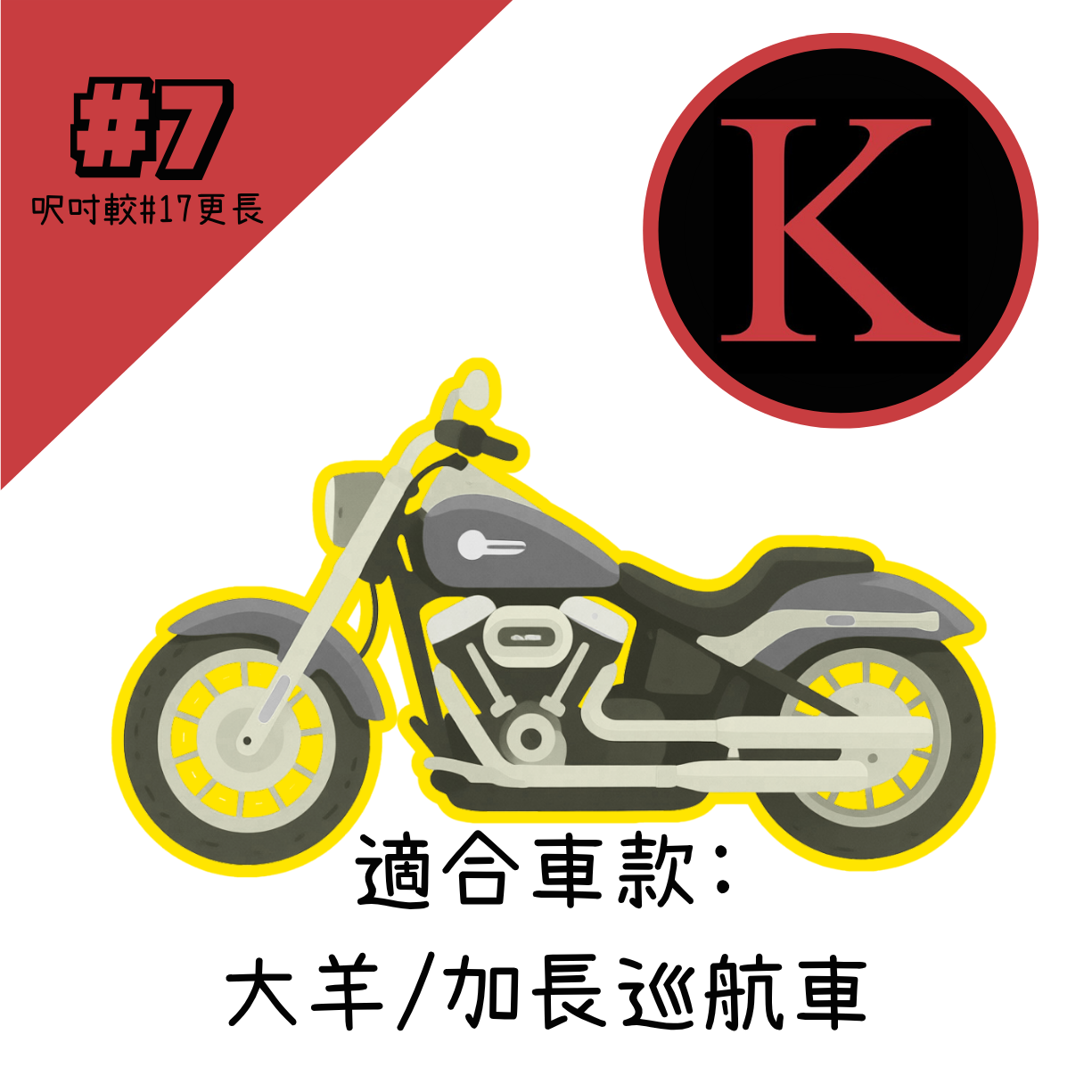 紅K 電單車冚 #7