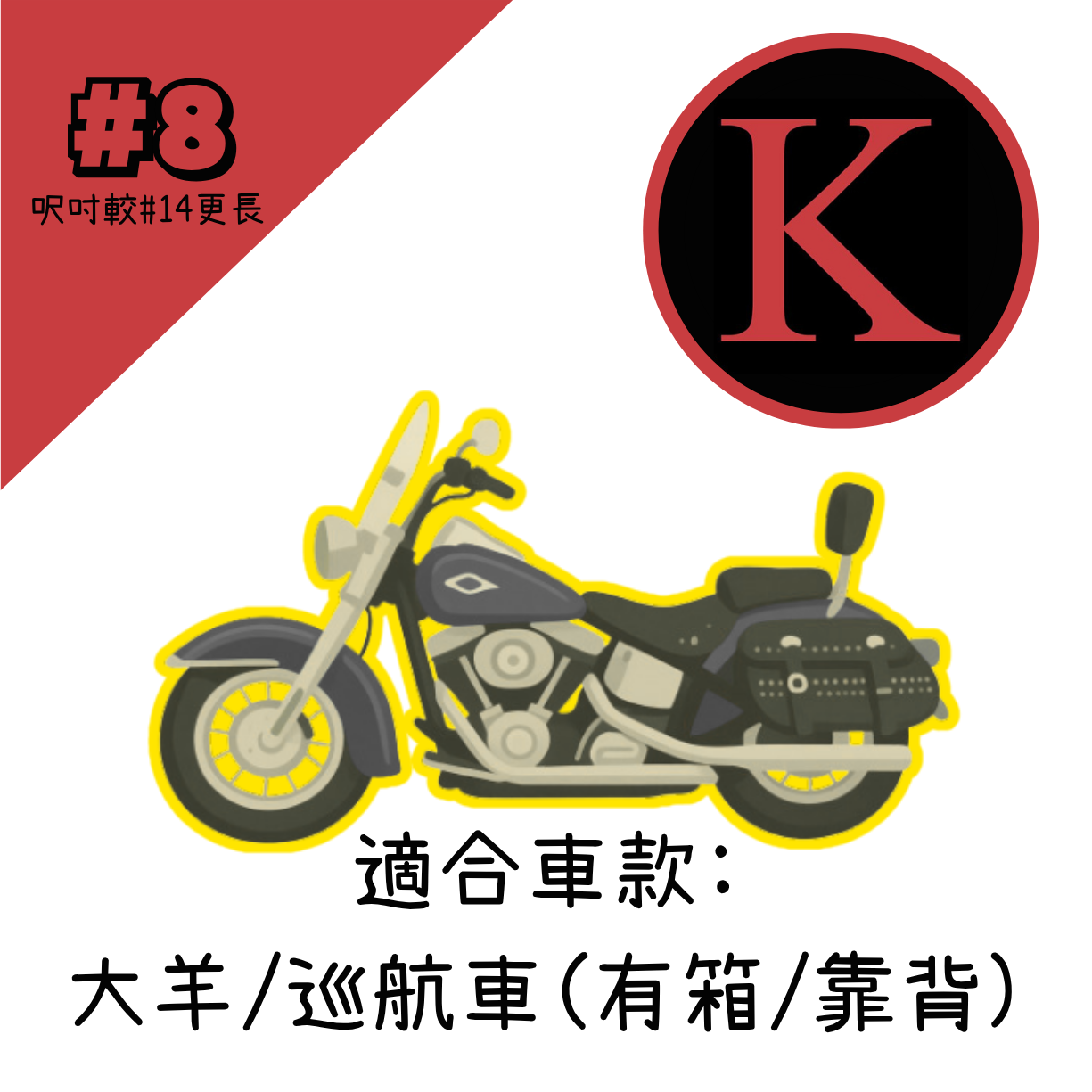 紅K 電單車冚 #8