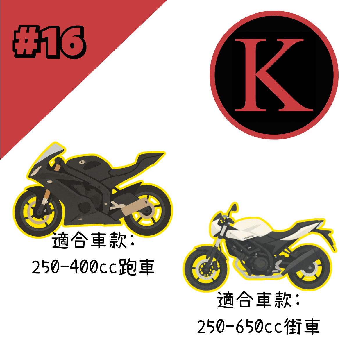 紅K 電單車冚 #16