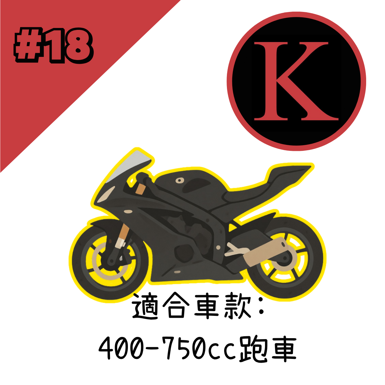 紅K 電單車冚 #18