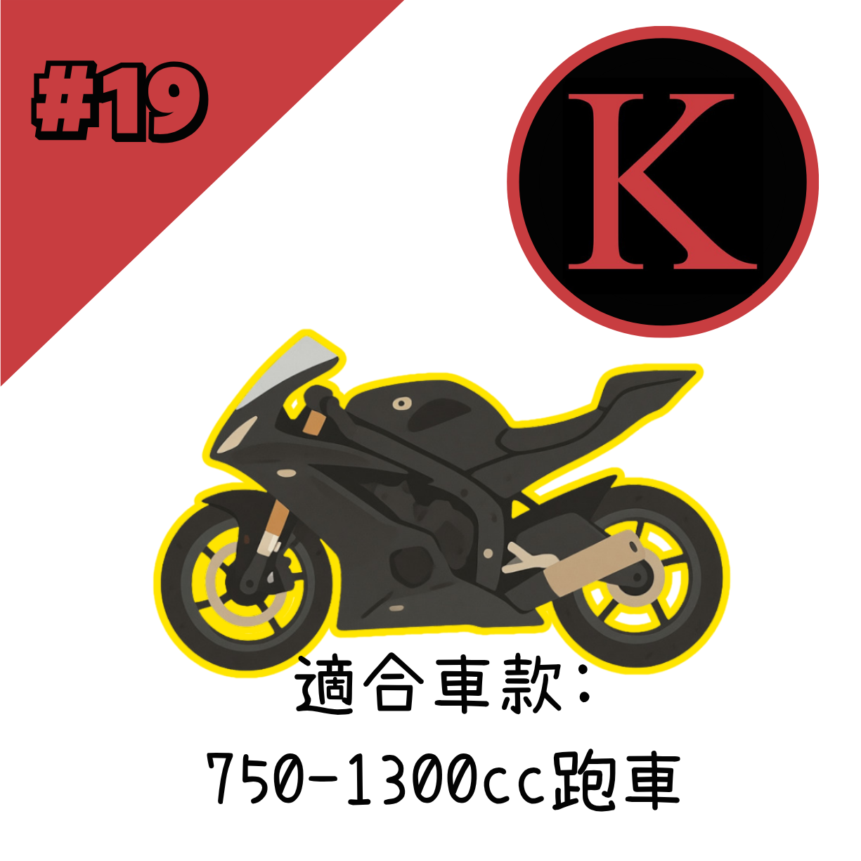 紅K 電單車冚 #19