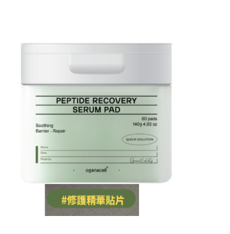 CA261016-C10-oganacell PEPTIDE RECOVERY SERUM PAD 160g/1/盒  70pads *1PCS-EXP:29.01