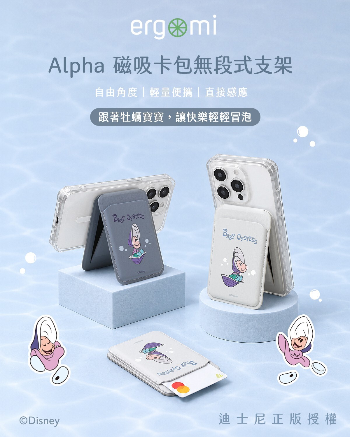 【牡蠣寶寶】海洋泡泡|Alpha 無段式卡包支架|ergomi