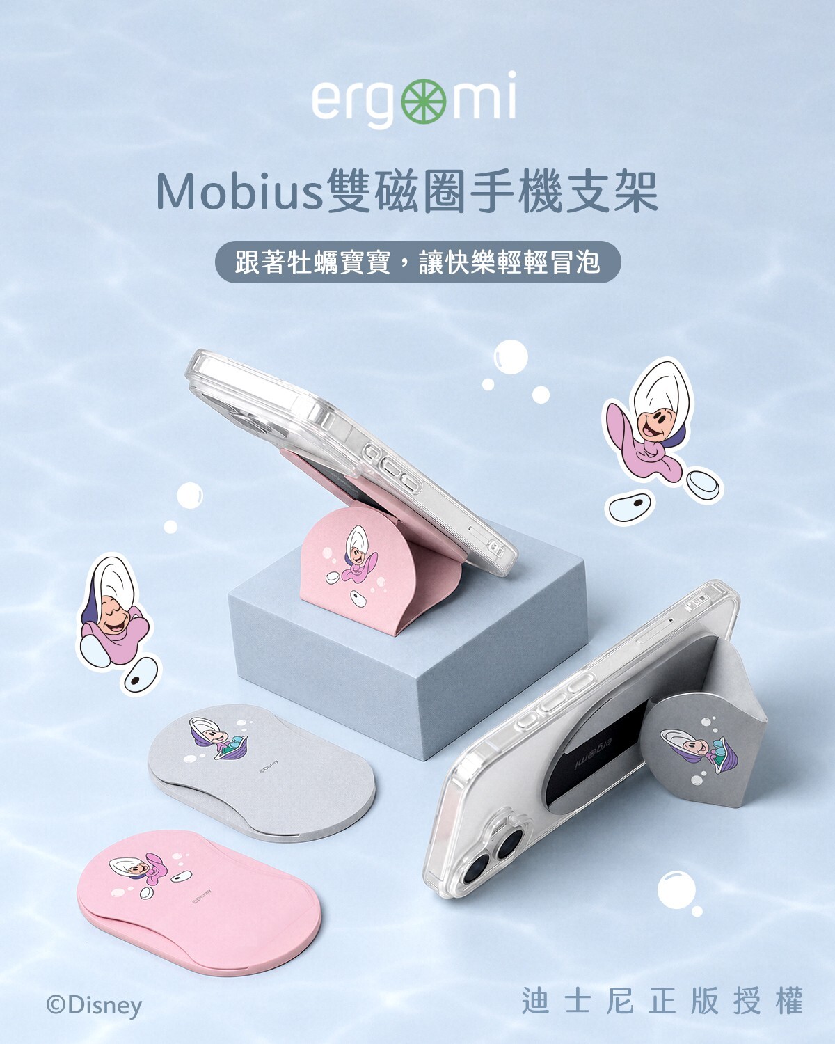 【牡蠣寶寶】海洋泡泡|Mobius雙磁圈手機支架|ergomi