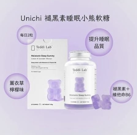 少 量 現 貨｜Unichi Teddi Lab 褪黑素酣睡小熊軟糖🪻（檸檬薰衣草味）