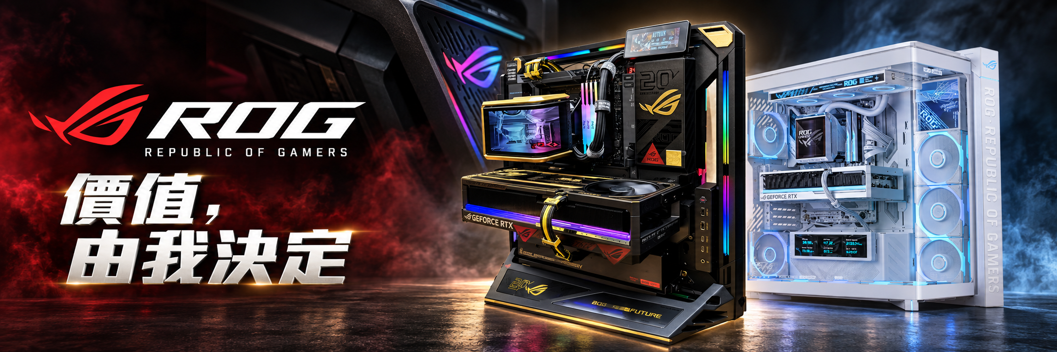 ROG 敗家之眼主機。