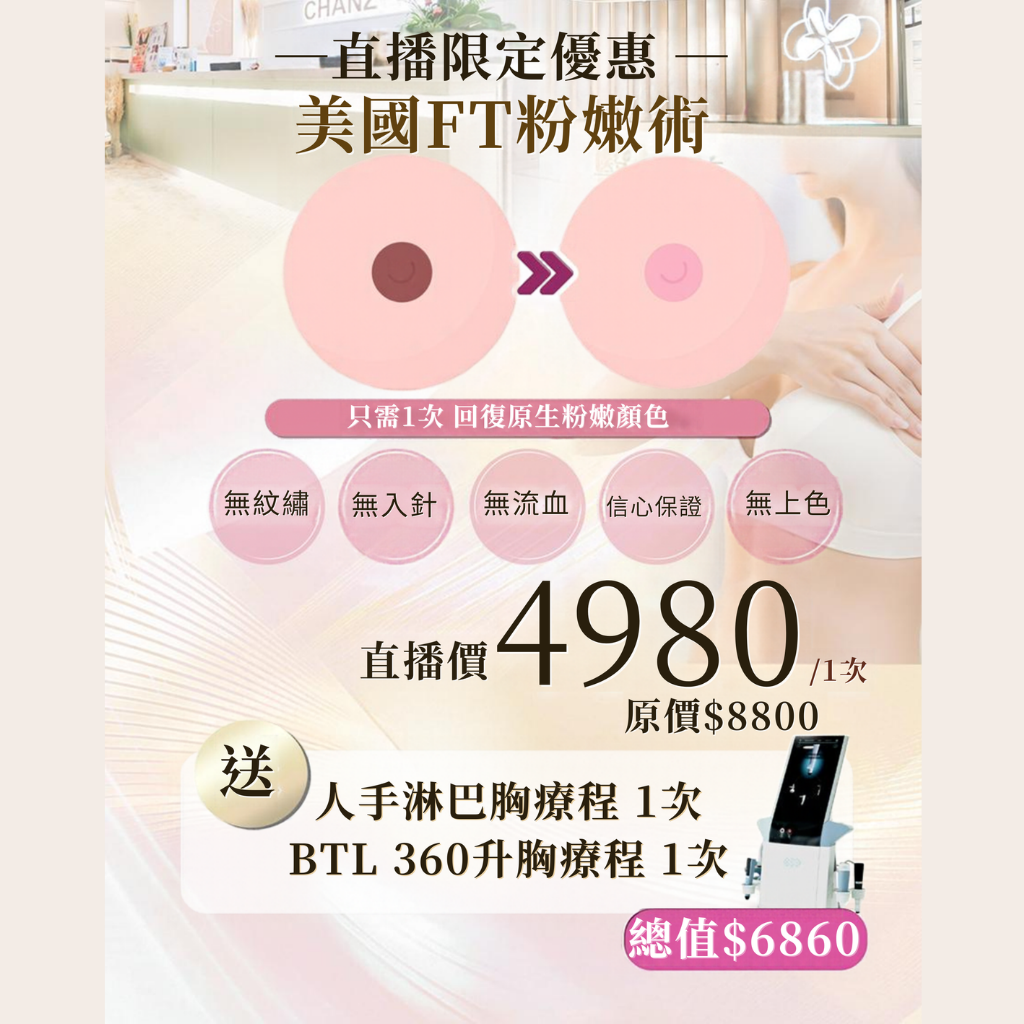 MEB-BBG1016-006 Chanz美容院 美國FT粉嫩術 (送人手淋巴空療程 + BTL 360升胸療程) (A6)