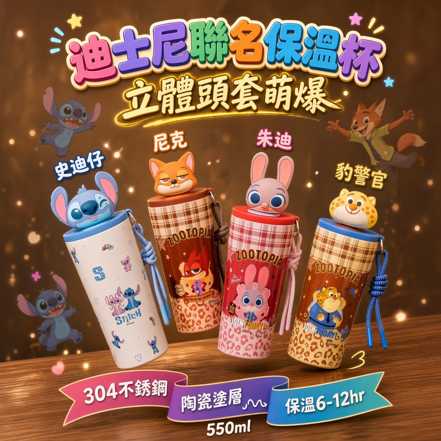 瘋狂動物城＋史迪仔保溫杯