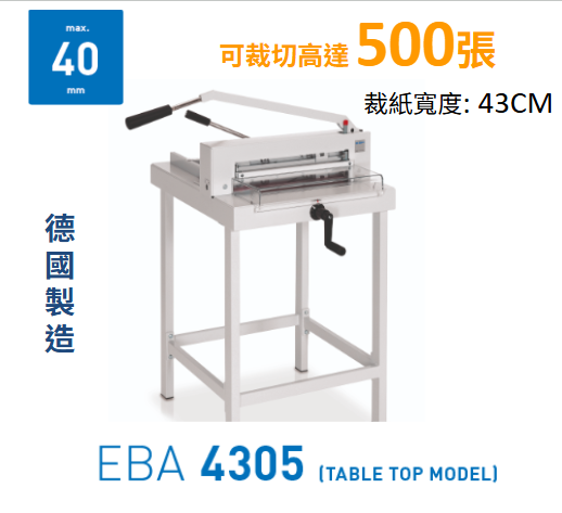 EBA 4305 Office Guillotines 手動辦公室切紙機 (可裁切高達500張 德國製造)