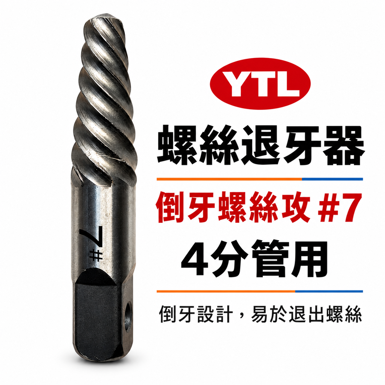 台灣製 YTL｜6分 六分管用 #8｜4分 #7 強力斷牙螺絲取出器｜倒牙螺絲攻 拔取器 反牙絲攻 退牙器