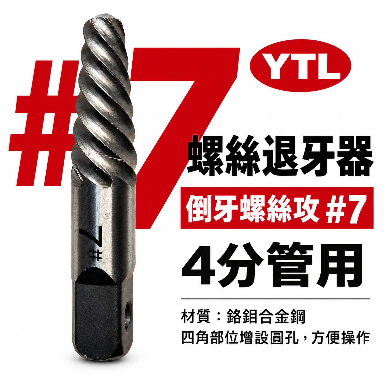 台灣製 YTL｜6分 六分管用 #8｜4分 #7 強力斷牙螺絲取出器｜倒牙螺絲攻 拔取器 反牙絲攻 退牙器
