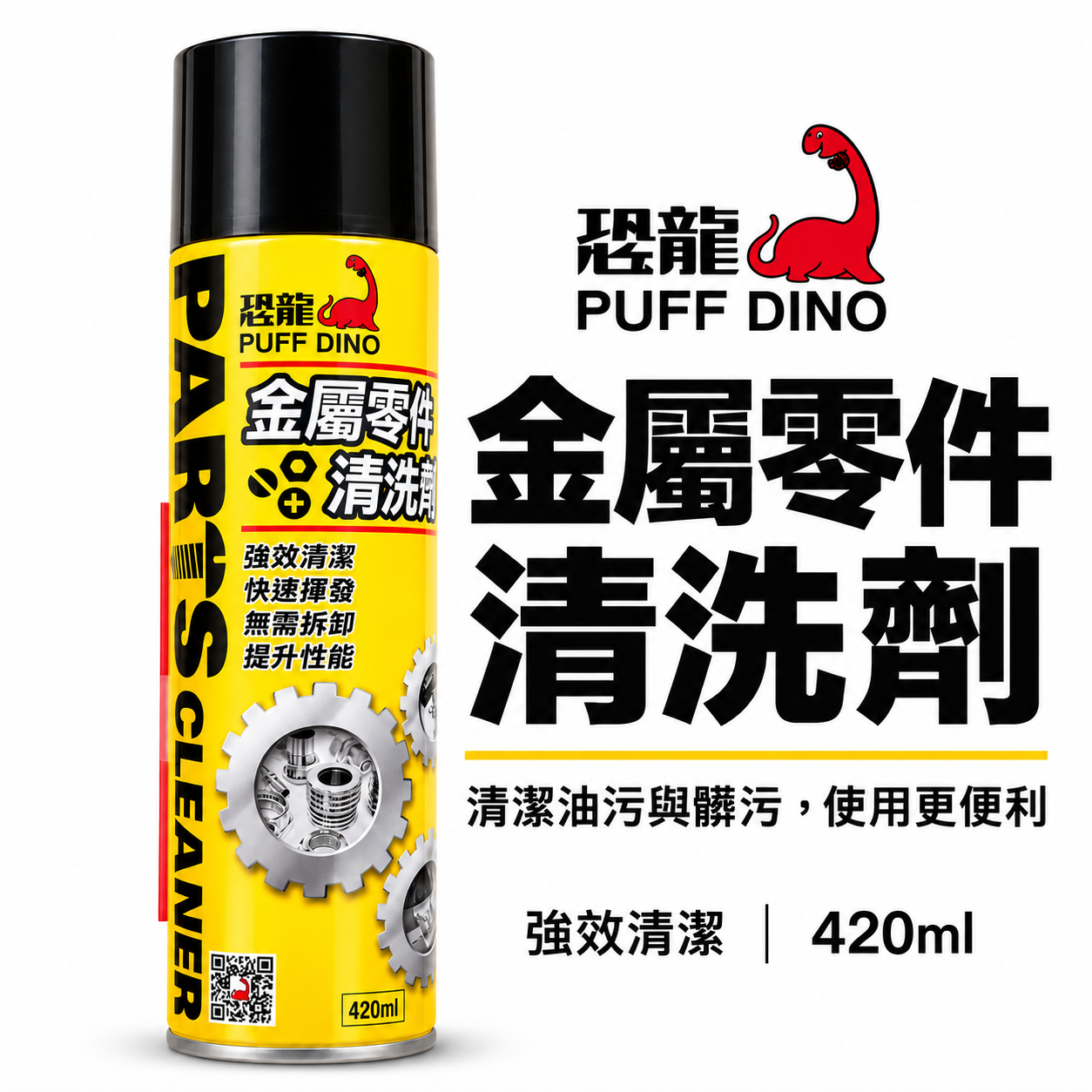恐龍 PUFF DINO｜金屬零件清洗劑｜420ml 強效去油污 快速揮發 免拆卸清潔 金屬零件保養 清潔噴霧｜黃色