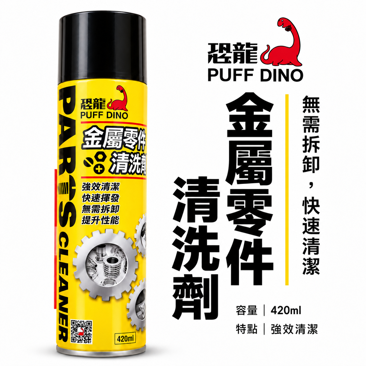 恐龍 PUFF DINO｜金屬零件清洗劑｜420ml 強效去油污 快速揮發 免拆卸清潔 金屬零件保養 清潔噴霧｜黃色