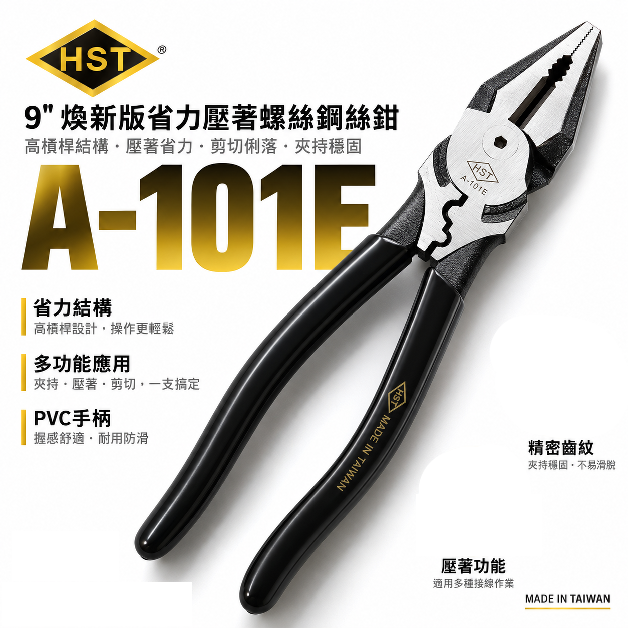 HST｜9吋省力螺絲鋼絲鉗 A-101E 端子壓著型｜台灣製造｜專利斜齒咬合｜鋼絲鉗｜老虎鉗｜電工鉗｜鐵絲剪