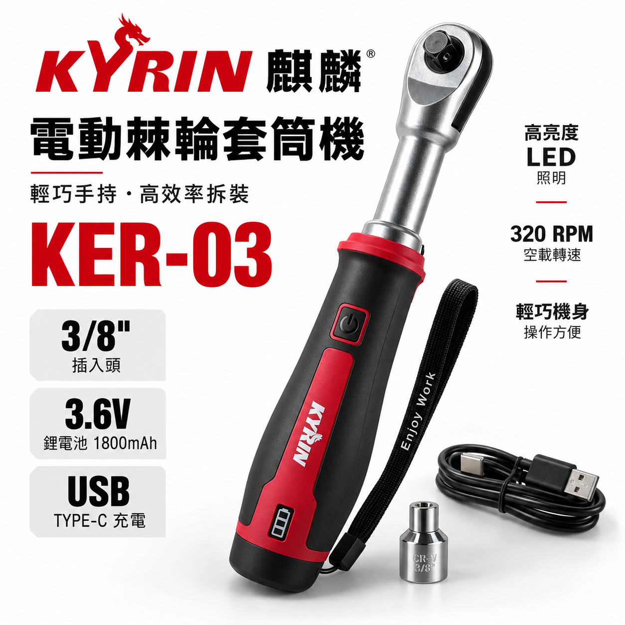 KYRIN 麒麟｜KER-03｜3/8吋 電動棘輪扳手｜充電式棘輪套筒機｜3.6V 1800mAh｜Type-C充電｜320RPM｜LED汽修工具