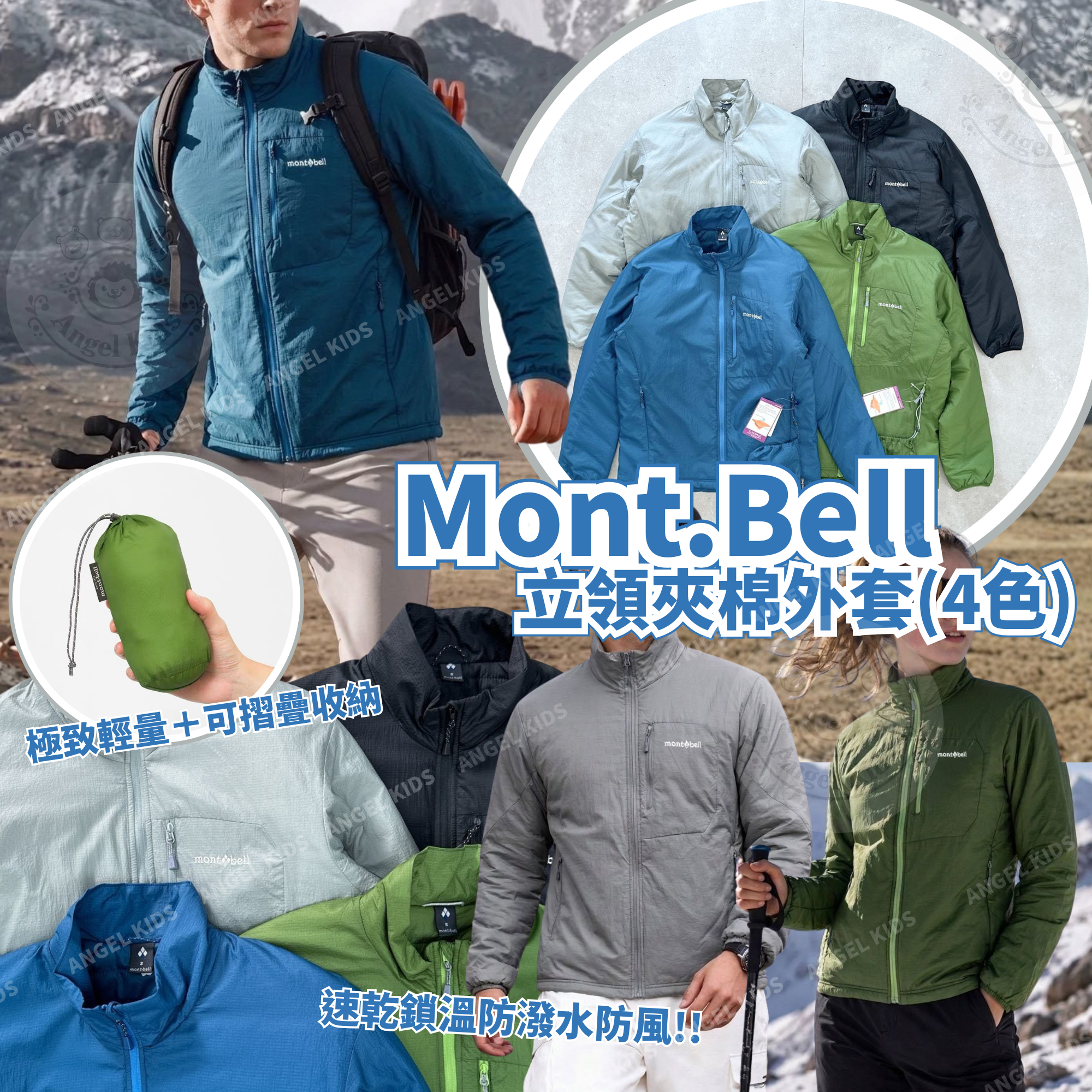 Mont.Bell 立領夾棉外套(4色) 十月團