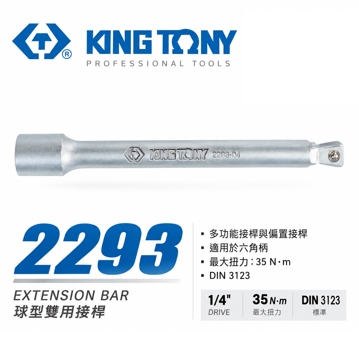 KING TONY 金統立｜兩分 1/4" 2分 手動球型雙用接桿 球型延長桿 套筒轉接延長接杆｜2293