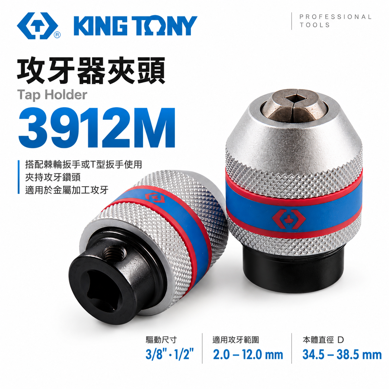 KING TONY 金統立 台灣製｜需搭配棘輪扳手或T桿 3/8" 1/2"攻牙器夾頭 3分4分｜3912M