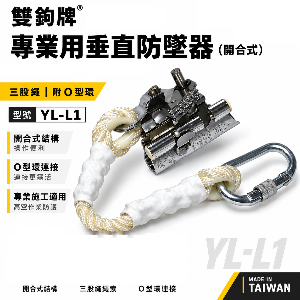 雙鉤牌｜垂直防墜器｜開合式-防墜器 三股繩式繩索垂直防墜器｜三股繩｜附O型環｜YL-L1｜台灣製